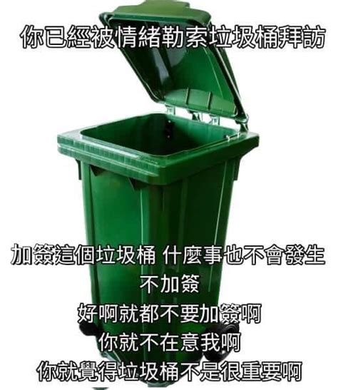 垃圾桶梗圖|加簽垃圾桶